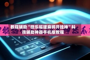 教程辅助“微乐福建麻将开挂神”科技辅助神器手机版教程