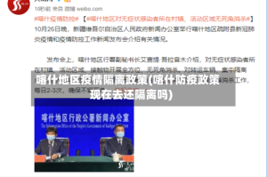 喀什地区疫情隔离政策(喀什防疫政策现在去还隔离吗)