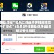 辅助教程“微乐江苏麻将开挂版本软件的亮点”(免费)开挂辅助教学(最新辅助开挂教程)