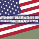 辅助开挂神器“越乡游义乌斗牛透视”附辅助神器开挂脚本详细步骤