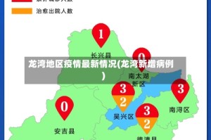 龙湾地区疫情最新情况(龙湾新增病例)
