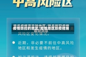 疫情防控的地区/疫情地区防疫措施