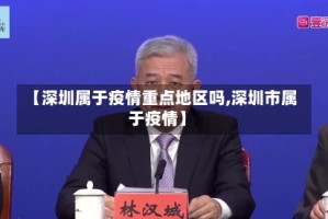 【深圳属于疫情重点地区吗,深圳市属于疫情】
