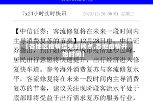 【各地区疫情结束时间点,各地疫情开始时间】