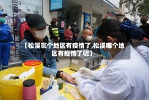 【松溪哪个地区有疫情了,松溪哪个地区有疫情了呢】