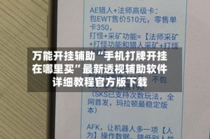 万能开挂辅助“手机打牌开挂在哪里买”最新透视辅助软件详细教程官方版下载