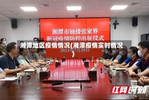 湘潭地区疫情情况(湘潭疫情实时情况)