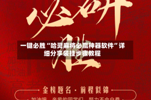 一键必胜“哈灵麻将必赢神器软件”详细分享装挂步骤教程