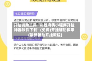 开挂辅助工具“决胜麻将小程序开挂神器软件下载”(免费)开挂辅助教学(最新辅助开挂教程)