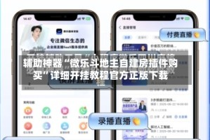 辅助神器“微乐斗地主自建房插件购买”详细开挂教程官方正版下载