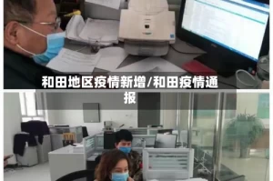 和田地区疫情新增/和田疫情通报