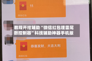 教程开挂辅助“微信红包埋雷尾数控制器”科技辅助神器手机版