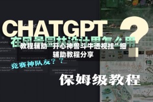 教程辅助“开心神兽斗牛透视挂”细辅助教程分享