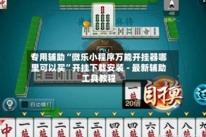 专用辅助“微乐小程序万能开挂器哪里可以买”开挂下载安装 - 最新辅助工具教程