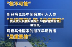 重点地区疫情报告怎么写(疫情重点地区管理)