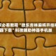 玩家必看教程“微乐吉林麻将开挂神器下载”科技辅助神器手机版
