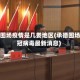 承德围场疫情是几娄地区(承德围场新冠病毒最新消息)