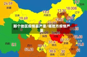 那个地区疫情最严重/哪地方疫情严重