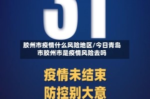 胶州市疫情什么风险地区/今日青岛市胶州市是疫情风险去吗