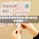 疫情结束的国家和地区/国内疫情基本结束后
