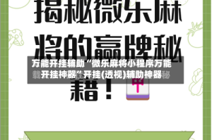 万能开挂辅助“微乐麻将小程序万能开挂神器”开挂(透视)辅助神器