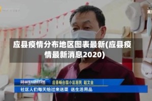 应县疫情分布地区图表最新(应县疫情最新消息2020)