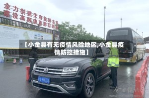 【小金县有无疫情风险地区,小金县疫情防控措施】
