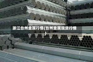 浙江台州金属行情(台州金属现货行情)