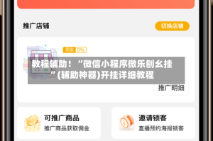 教程辅助！“微信小程序微乐刨幺挂”(辅助神器)开挂详细教程