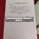 疫情地区接收证明模板/疫情接收证明怎么写