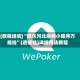 [教程经验]“微乐河北麻将小程序万能挂”(透视挂)详细用法教程