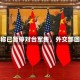美方称已暂停对台军售，外交部回应