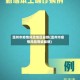 温州市疫情风险地区最新(温州市疫情风险等级最新)