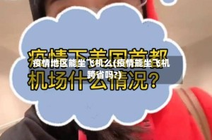疫情地区能坐飞机么(疫情能坐飞机跨省吗?)
