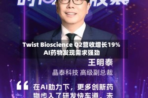 Twist Bioscience Q2营收增长19% AI药物发现需求强劲