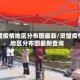 灵璧疫情地区分布图最新/灵璧疫情地区分布图最新查询