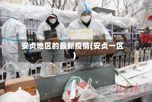 安贞地区的最新疫情(安贞一区)