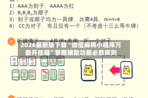 2026最新版下载“微信麻将小程序万能开挂器”掌握辅助功能必胜规则