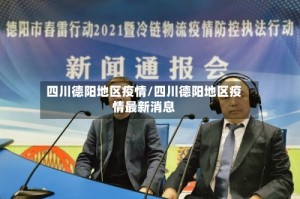 四川德阳地区疫情/四川德阳地区疫情最新消息