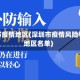 深圳市疫情地区(深圳市疫情风险等级地区名单)