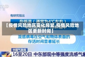 【疫情风险地区变化频繁,疫情风险地区更新时间】