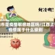 上饶市是疫情敏感地区吗/江西上饶疫情属于什么级别