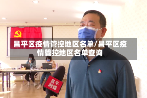 昌平区疫情管控地区名单/昌平区疫情管控地区名单查询