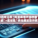 辅助开挂工具“哈灵麻将开挂神器下载安装”+透视挂”开挂辅助软件教程