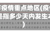 对几天内有疫情重点地区(疫情重点地区原则上是指多少天内发生本地病例)