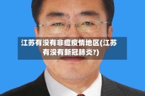江苏有没有非瘟疫情地区(江苏有没有新冠肺炎?)
