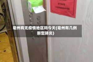 毫州有无疫情地区吗今天(毫州有几例新型肺炎)