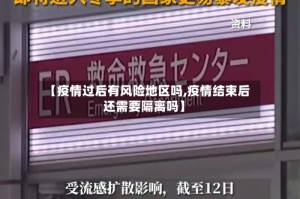 【疫情过后有风险地区吗,疫情结束后还需要隔离吗】