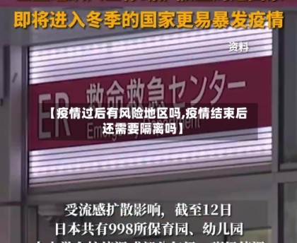 【疫情过后有风险地区吗,疫情结束后还需要隔离吗】