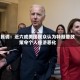 民调：近六成美国民众认为特朗普政策令个人经济恶化